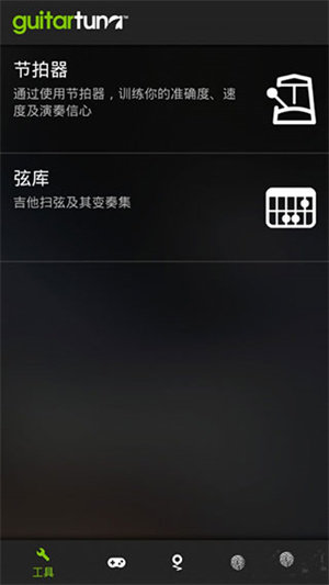 吉他调音器手机免费版(图6) 吉他调音器手机免费版(图6)