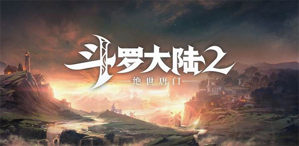斗罗大陆2绝世唐门最新版(图1) 斗罗大陆2绝世唐门最新版(图1)