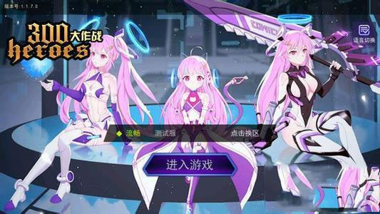 300大作战最新版本(图13) 300大作战最新版本(图13)