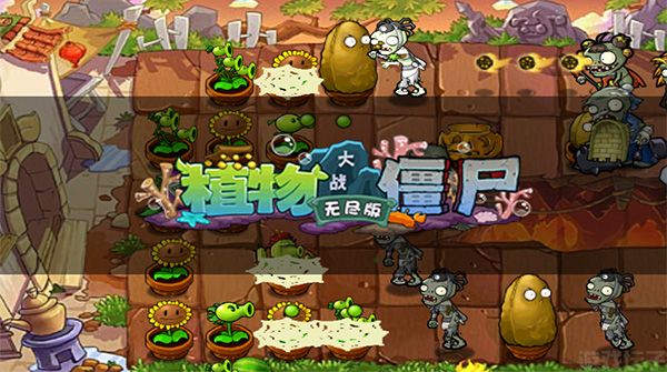 植物大战僵尸无尽版(图2) 植物大战僵尸无尽版(图2)