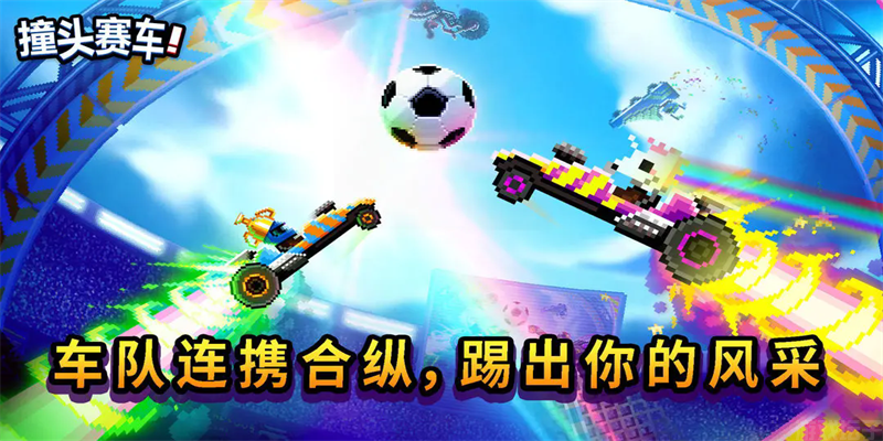 撞头赛车正版