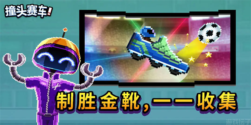 撞头赛车正版(图1) 撞头赛车正版(图1)