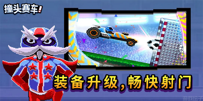 撞头赛车正版(图2) 撞头赛车正版(图2)