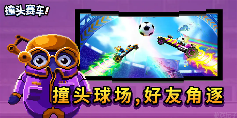 撞头赛车正版(图3) 撞头赛车正版(图3)