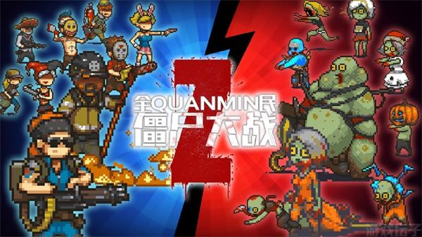 全民僵尸大战无限钞票版(图2) 全民僵尸大战无限钞票版(图2)