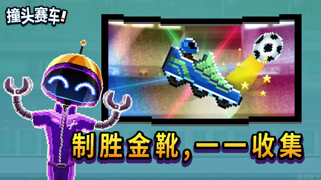 撞头赛车全部车辆解锁最新版
