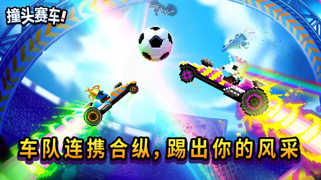 撞头赛车全部车辆解锁最新版(图3) 撞头赛车全部车辆解锁最新版(图3)