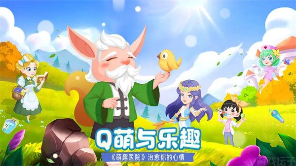 萌趣医院(图4) 萌趣医院(图4)