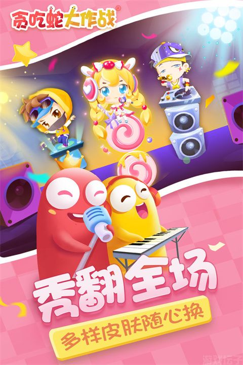 贪吃蛇大作战(图1) 贪吃蛇大作战(图1)