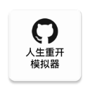 人生重开模拟器