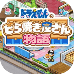哆啦a梦的铜锣烧店物语汉化版