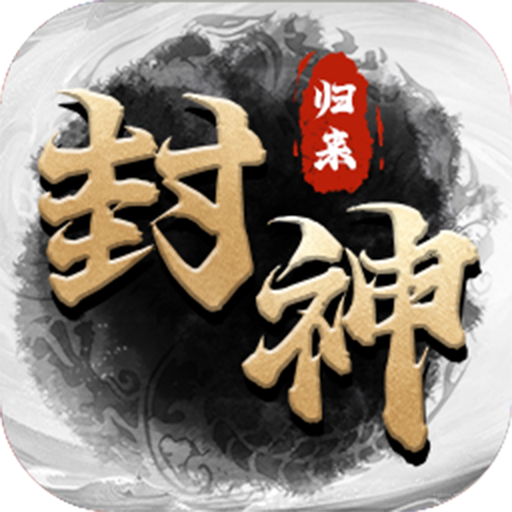 封神归来