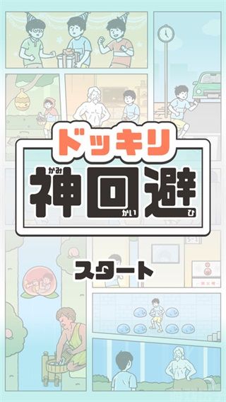神回避5汉化版(图2) 神回避5汉化版(图2)