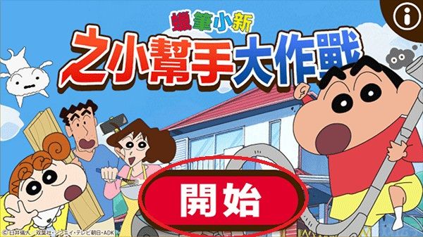 蜡笔小新之小帮手大作战免费(图1) 蜡笔小新之小帮手大作战免费(图1)