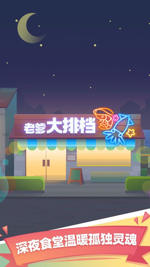 老爹大排档免广告版本