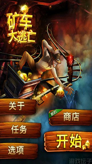 矿车大逃亡(图1) 矿车大逃亡(图1)
