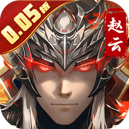 真赵云无双