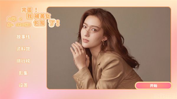 完蛋我被美女包围了(图3) 完蛋我被美女包围了(图3)