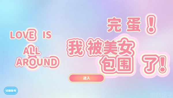 完蛋我被美女包围了(图2) 完蛋我被美女包围了(图2)