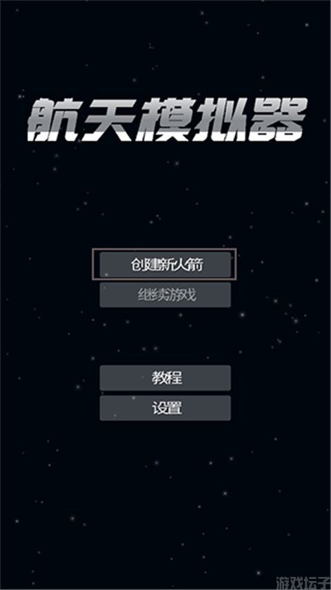 航天模拟器中文版