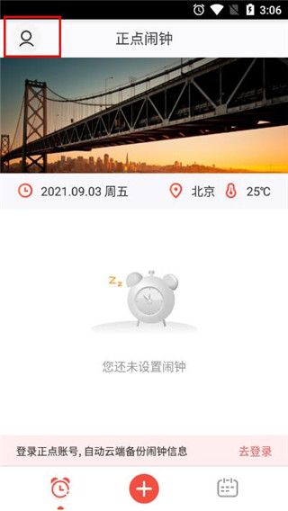 正点闹钟(图1) 正点闹钟(图1)