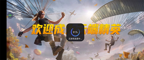 腾讯先锋云游戏(图2) 腾讯先锋云游戏(图2)