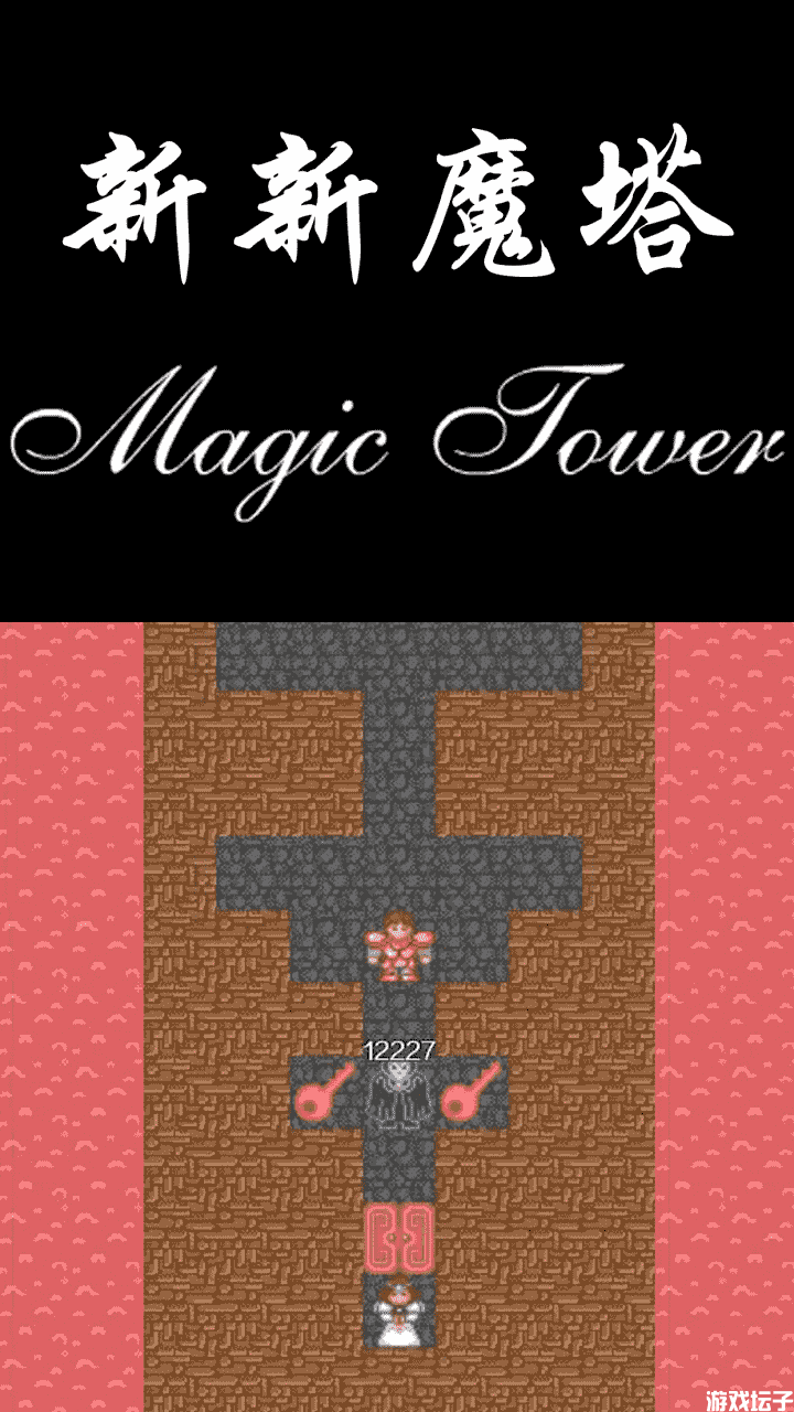 新新魔塔
