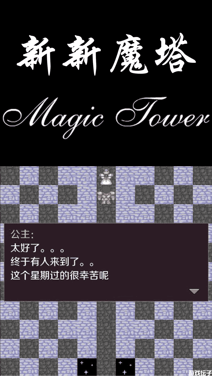 新新魔塔