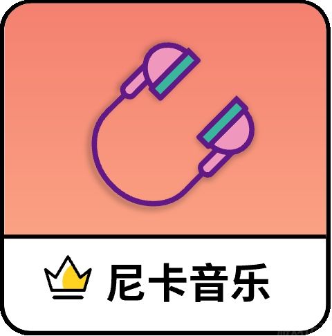 尼卡音乐2025最新版