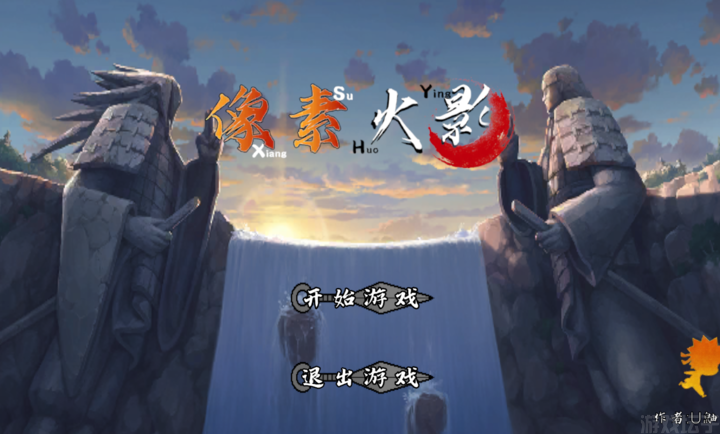像素火影最终版