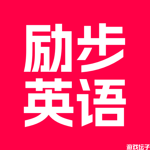 励步英语