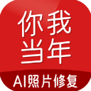你我当年照片修复免费版