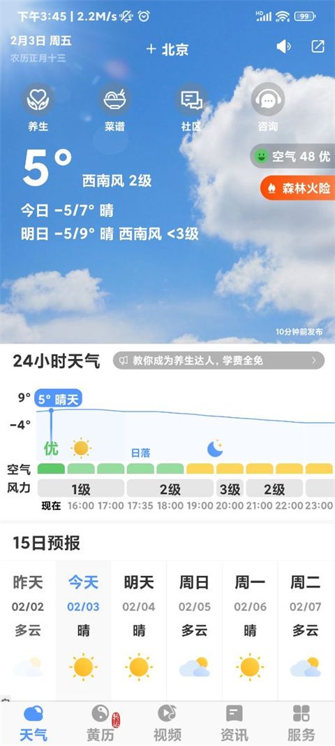 黄历天气(图1)