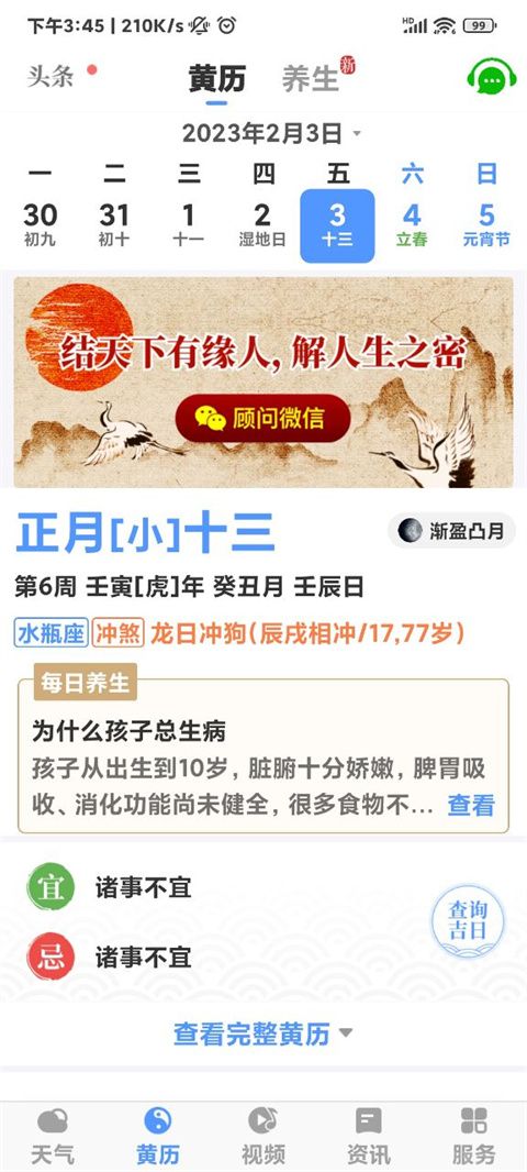 黄历天气(图2)