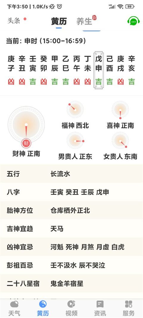 黄历天气(图3)