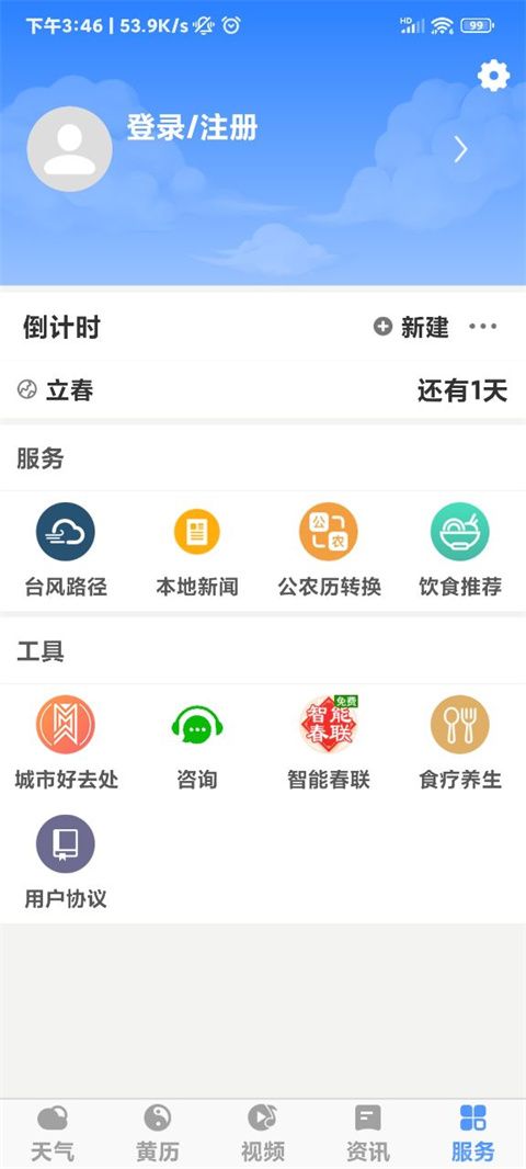 黄历天气(图5)