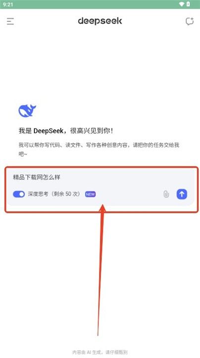 DeepSeek官网版(图3) DeepSeek官网版(图3)