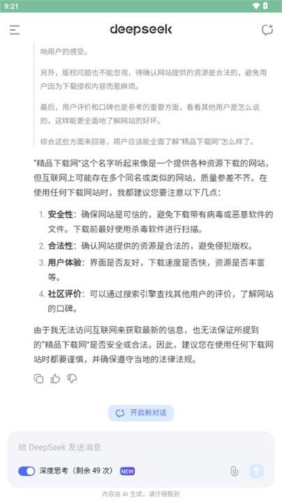 DeepSeek官网版(图4) DeepSeek官网版(图4)