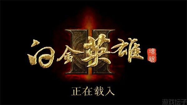 白金英雄坛说2完美修改版(图1) 白金英雄坛说2完美修改版(图1)