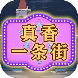真香一条街