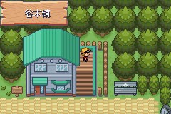 口袋妖怪釉色(图5) 口袋妖怪釉色(图5)