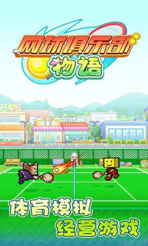 网球俱乐部物语折相思版