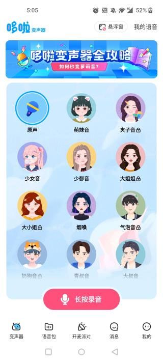 多啦变声器免费版(图1) 多啦变声器免费版(图1)