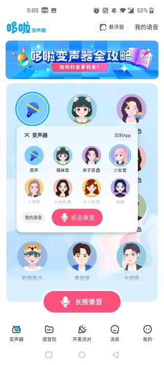 多啦变声器免费版(图4) 多啦变声器免费版(图4)