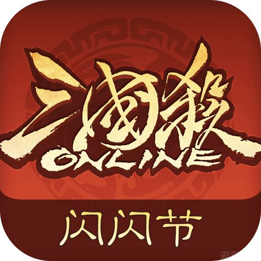 三国杀OL互通版