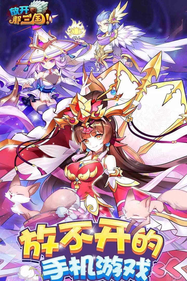 放开那三国官网版