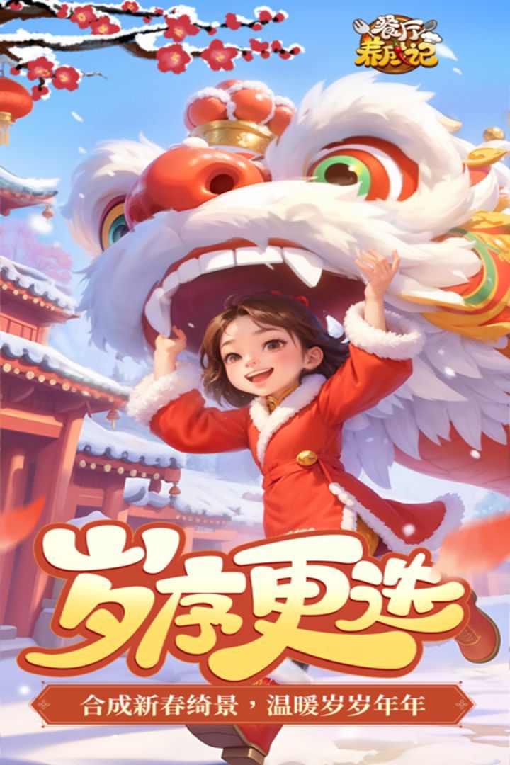 餐厅养成记官方正版
