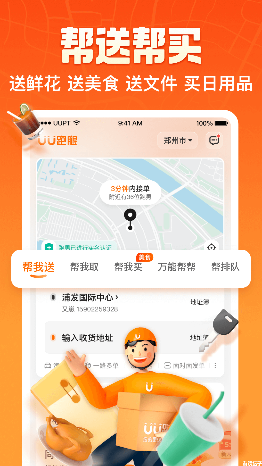 UU跑腿