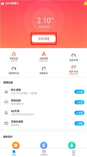 2345清理王最新版本(图1) 2345清理王最新版本(图1)