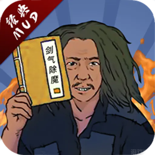 剑气除魔内购版